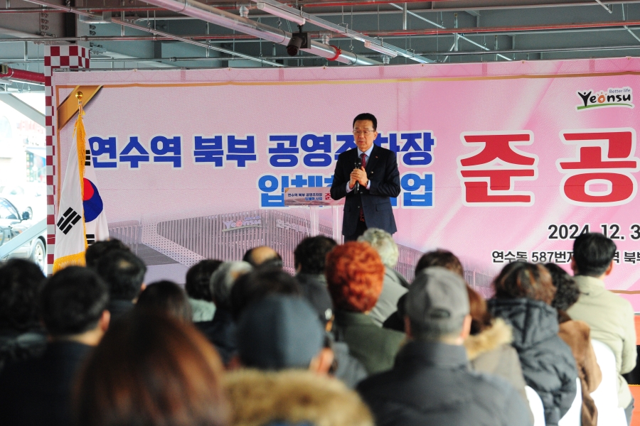 연수구는 지난 30일 연수동 587번지 일대에서 진행된 연수역 북부 공영주차장 입체화 사업을 성공적으로 마무리하고 준공식을 개최했다